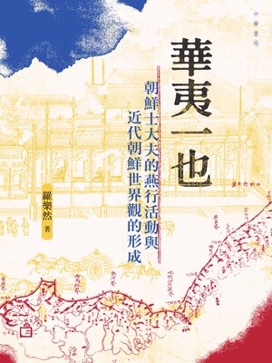 cover image of 華夷一也
